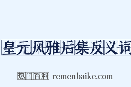 皇元风雅后集反义词是什么意思的图片